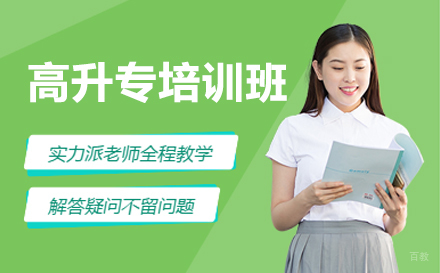 苏州高升专培训班