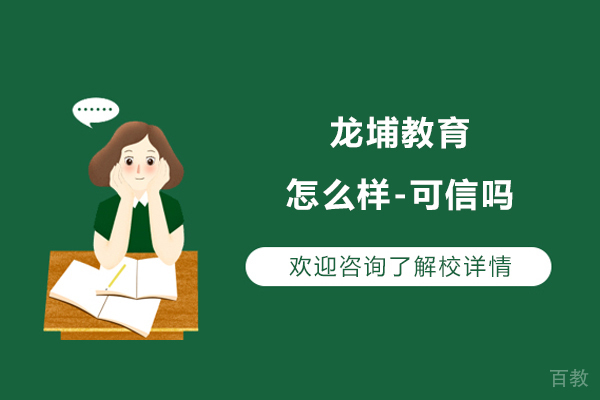 苏州龙埔教育怎么样-可信吗 