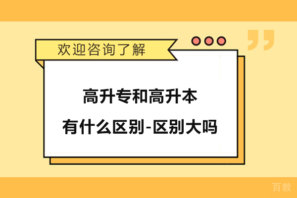 高升专和高升本有什么区别-区别大吗 