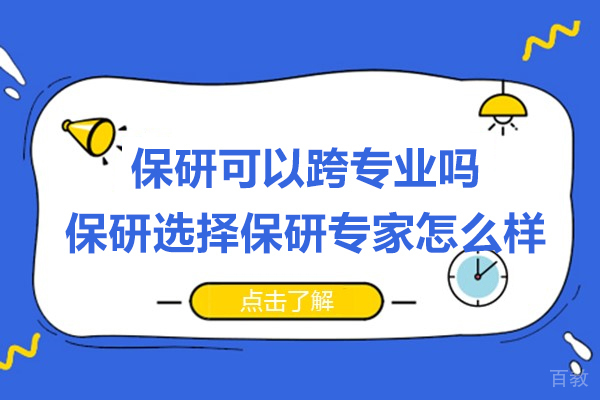 保研可以跨专业吗-保研选择​保研专家怎么样 