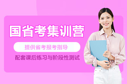 兰州国省考全日制集训营