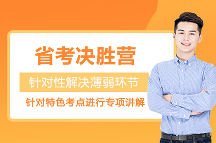 兰州省考公务员决胜营