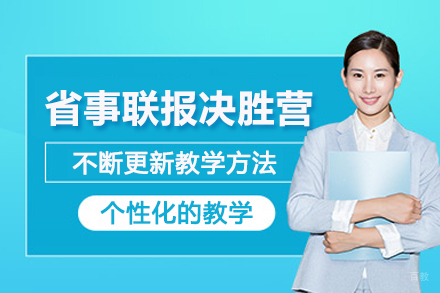 兰州省事公务员联报决胜营