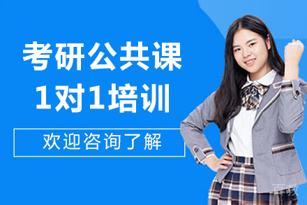 成都考研公共课1对1培训