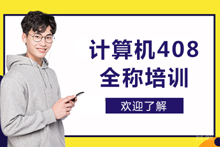 成都计算机408全称培训课程