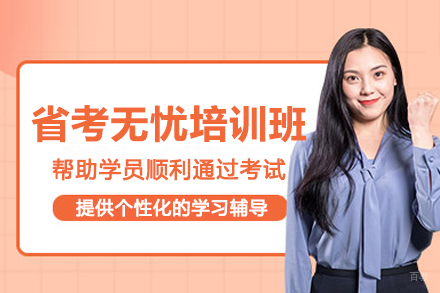 兰州省考公务员无忧培训班