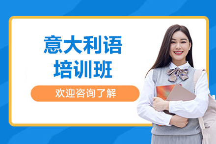 太原意大利语培训班