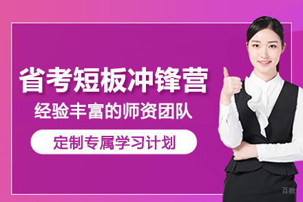 兰州省考公务员短板冲锋营