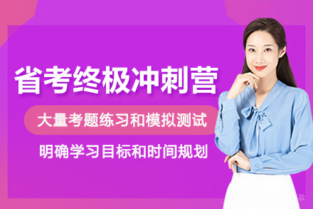 兰州省考公务员终极冲刺营