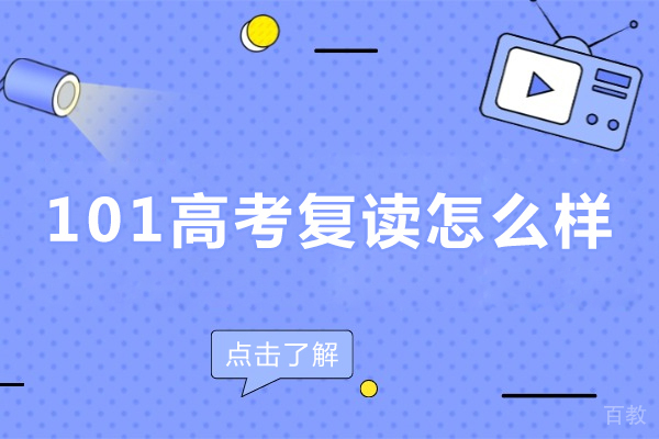 北京101高考复读怎么样-北京101高考复读好吗
