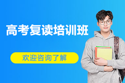 北京高考复读培训班
