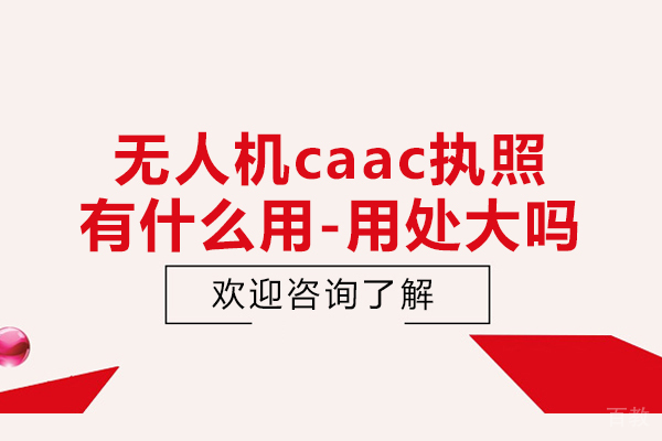 无人机caac执照有什么用-用处大吗 