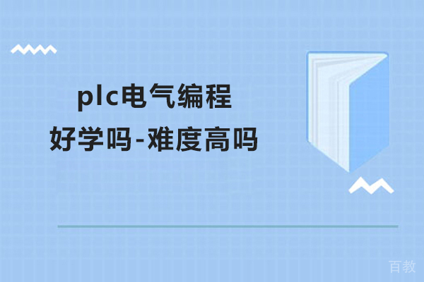 plc电气编程好学吗-难度高吗 