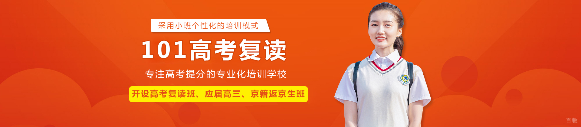 北京101高考复读