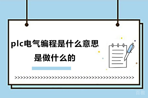 plc电气编程是什么意思-是做什么的 