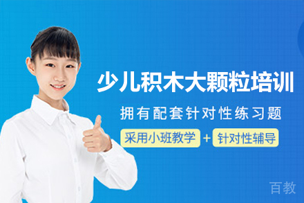 深圳少儿积木大颗粒培训班