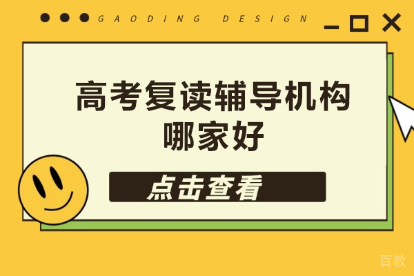 高考复读辅导机构哪家好-高考复读辅导机构推荐