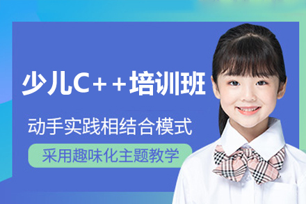 深圳少儿C++培训班
