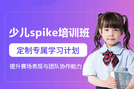 深圳少儿spike培训班