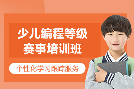 深圳少儿编程等级赛事培训班