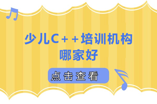 深圳少儿C++培训机构哪家好-深圳少儿C++培训机构推荐 