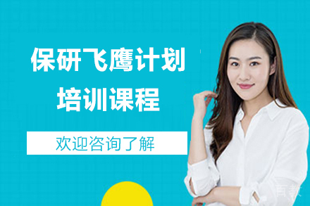上海保研飞鹰计划培训课程