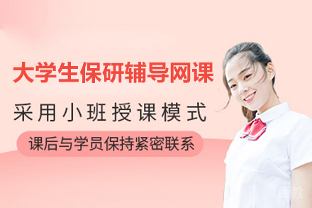 大学生保研辅导网课