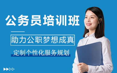 北京公务员培训班
