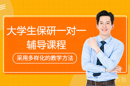 大学生保研一对一辅导课程