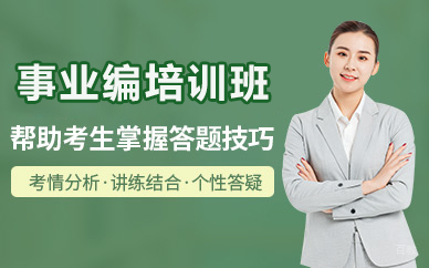 北京事业编培训班