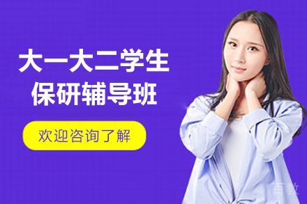 上海大一大二学生保研辅导班