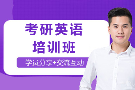 成都考研英语培训班