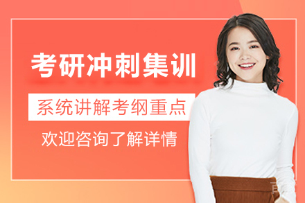 成都考研冲刺集训
