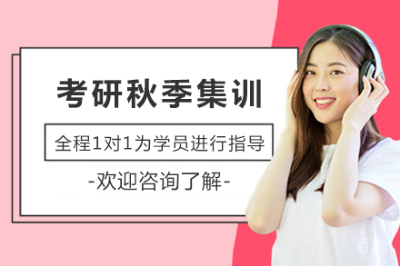 成都考研秋季集训