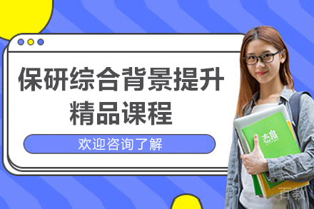 上海保研综合背景提升课程