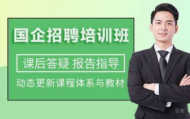 北京国企招聘培训班