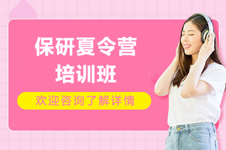 上海保研夏令营培训课程