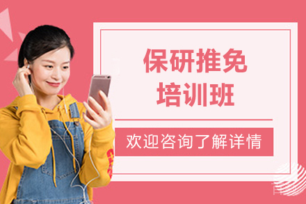 上海保研推免培训班