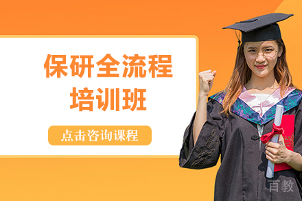 上海保研全流程培训班
