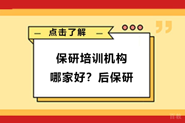 上海保研培训机构哪家好-推荐选择后保研 