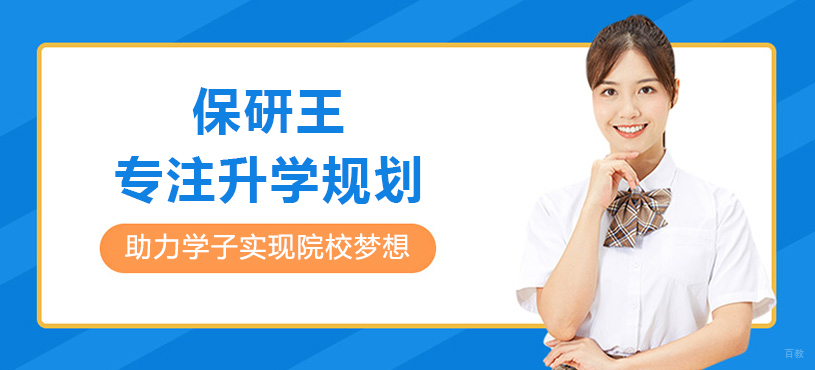 上海保研王
