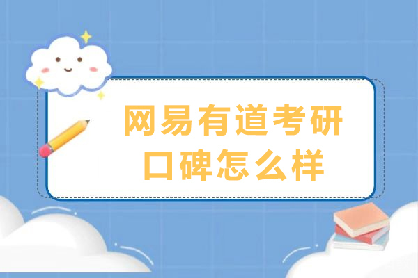 成都网易有道考研口碑怎么样-网易有道考研老师好不好 