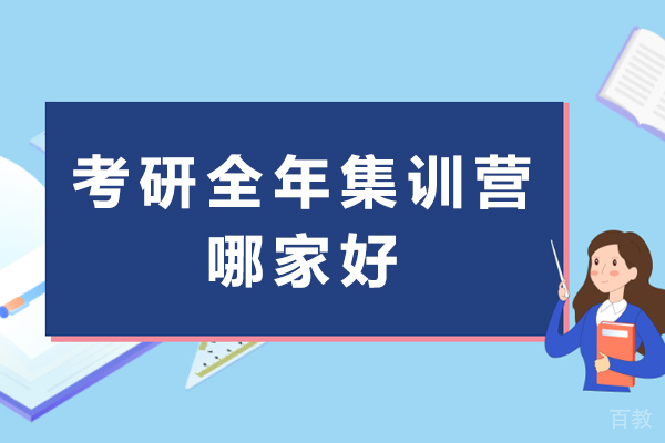 成都考研全年集训营哪家好-考研培训机构推荐 