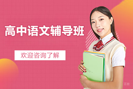 上海高中语文辅导班