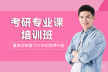 昆明考研专业课培训班