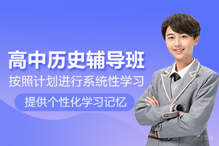 上海高中历史辅导班