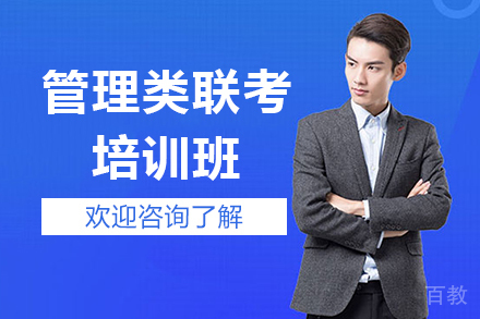 昆明管理类联考培训班