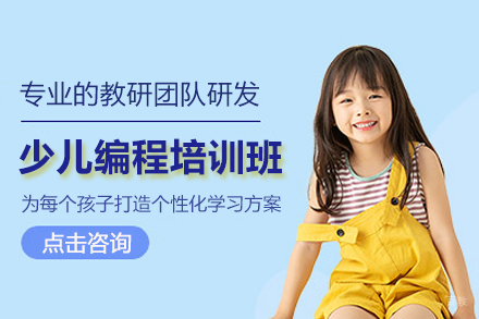 上海少儿编程培训班