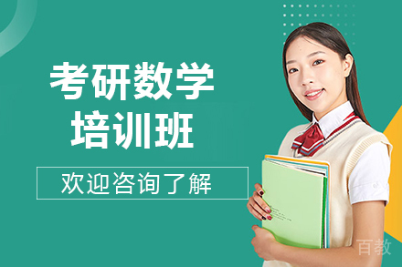 昆明考研数学培训班