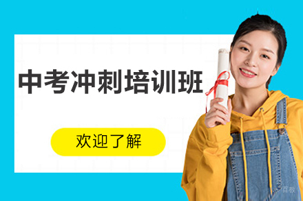 北京中考冲刺培训班